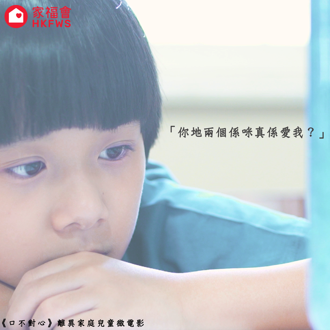 「口不對心」微電影帶出兒童的心底話
