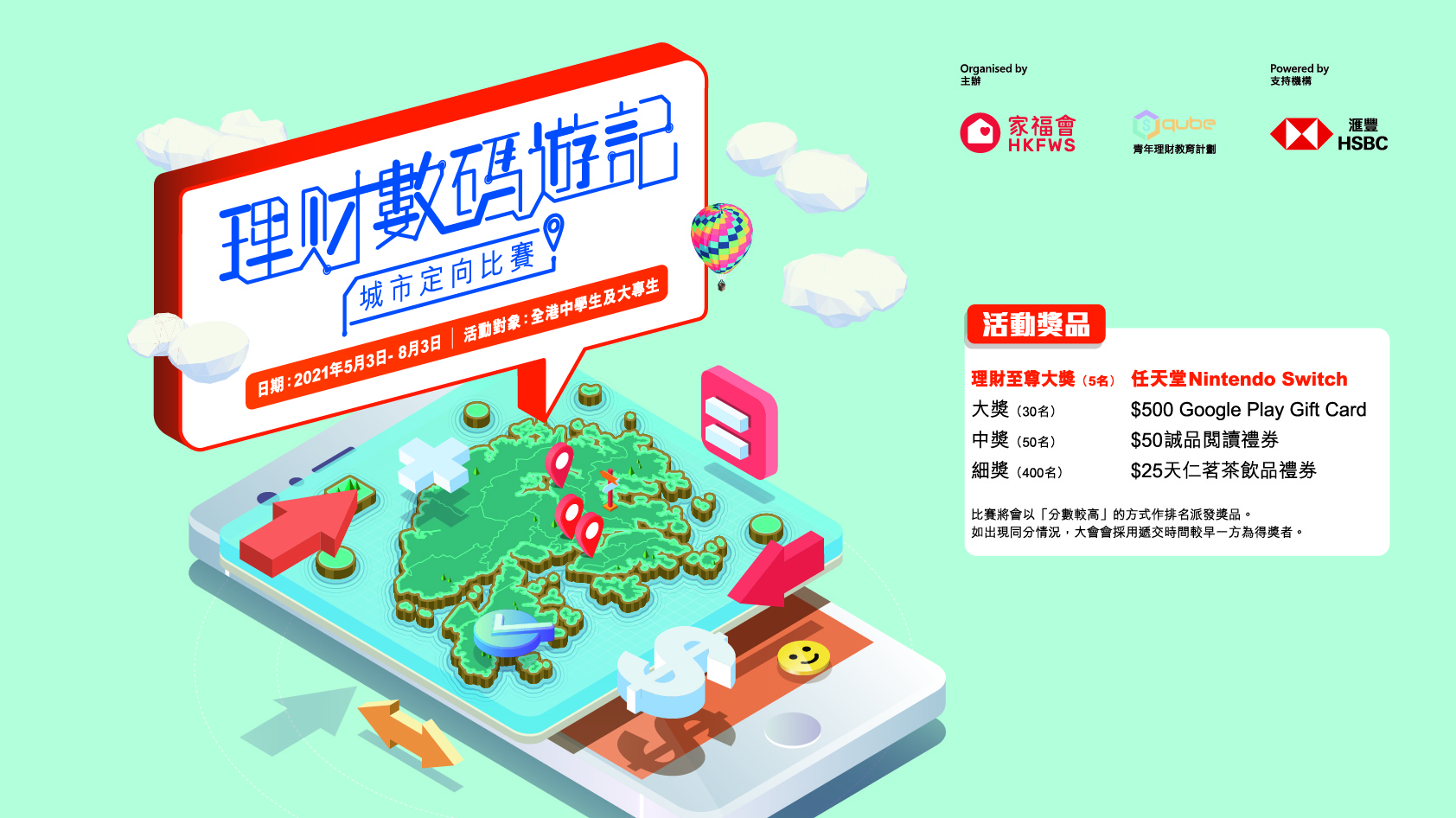 理財數碼遊記 - 城市定向比賽