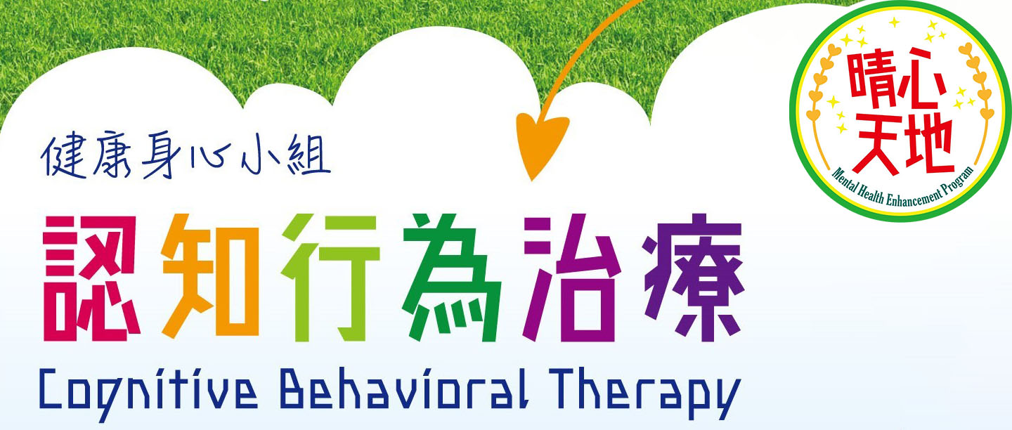 「以家為本」心理健康服務，提升公眾對精神健康關注