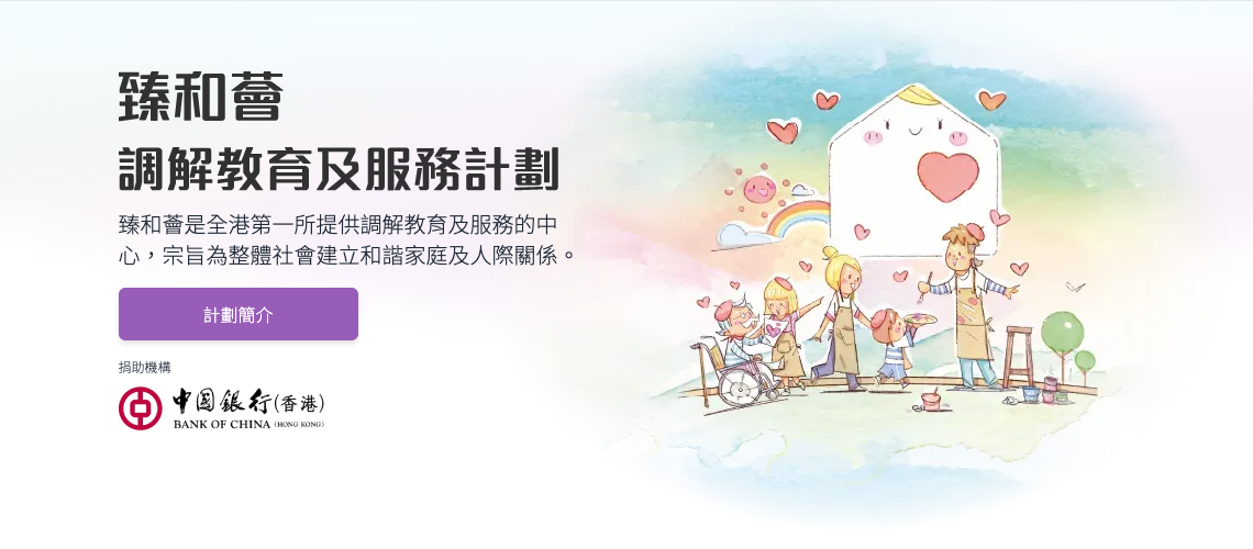 推出全新設計的「臻和薈－調解教育及服務計劃」網頁