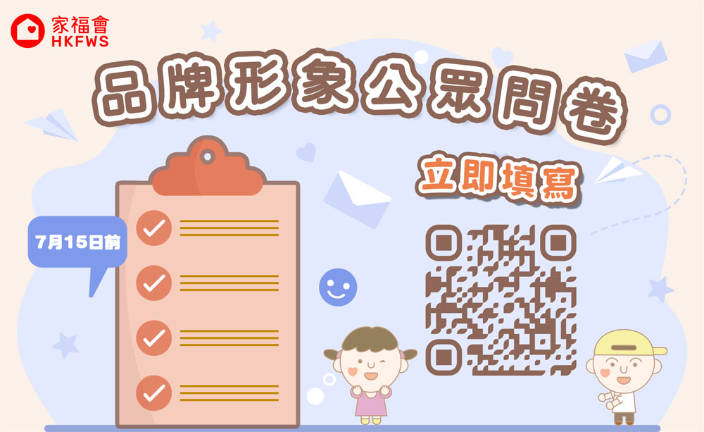 家福會品牌形象公眾問卷