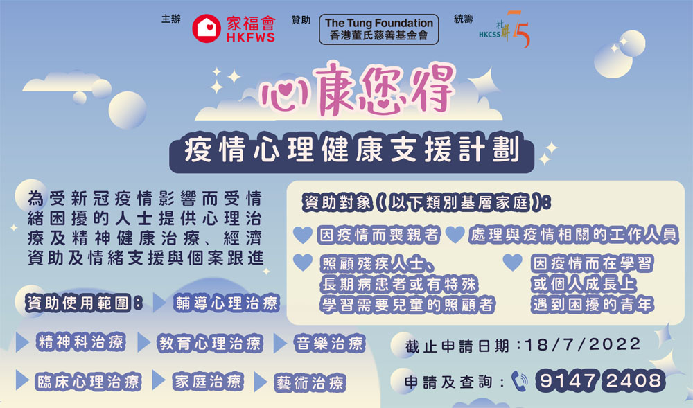 家福會協辦「心康您得 : 疫情心理健康支援計劃」