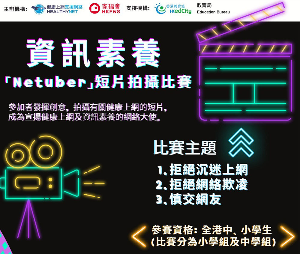 「資訊素養 『Netuber』短片拍攝比賽」