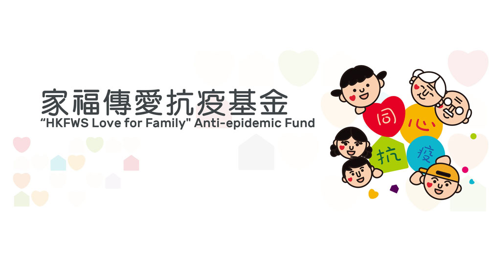 家福會設立「家福傳愛抗疫基金」