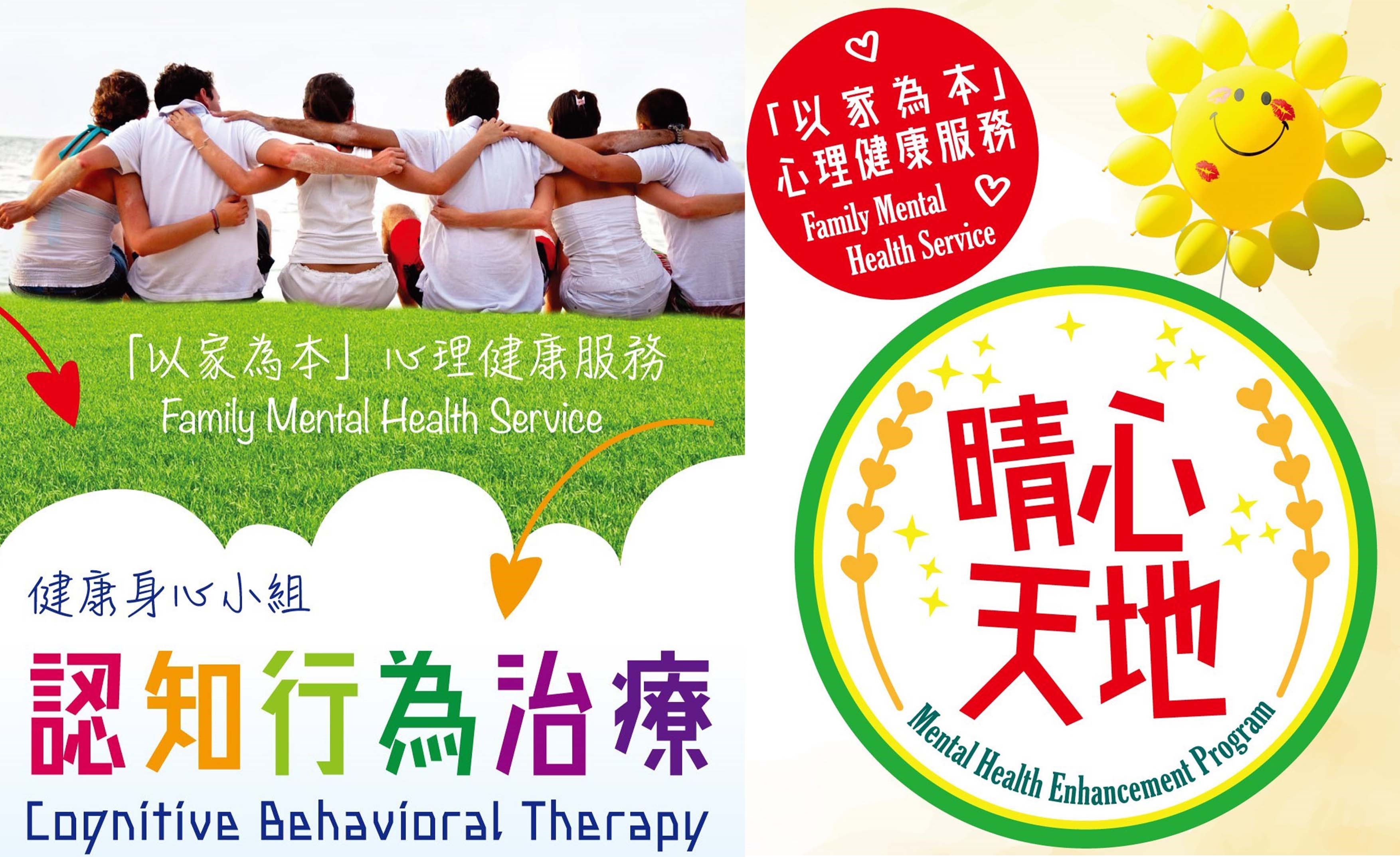 「以家為本」心理健康服務提升公眾對精神健康關注