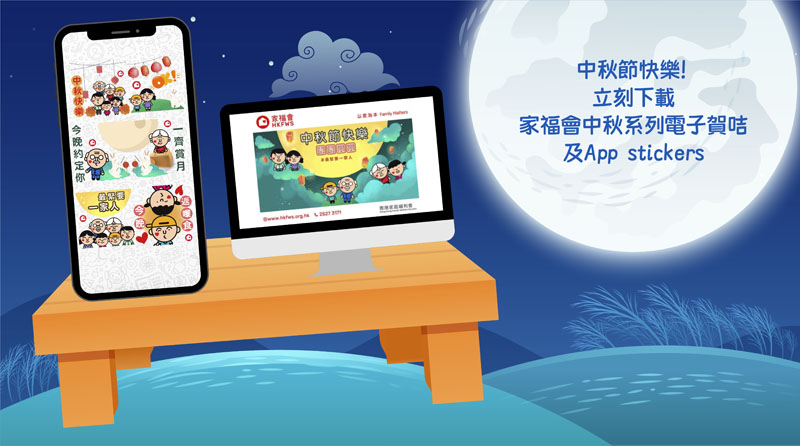 中秋呈獻 - 「最緊要一家人」窩心電子賀咭及WhatsApp / Signal sticker