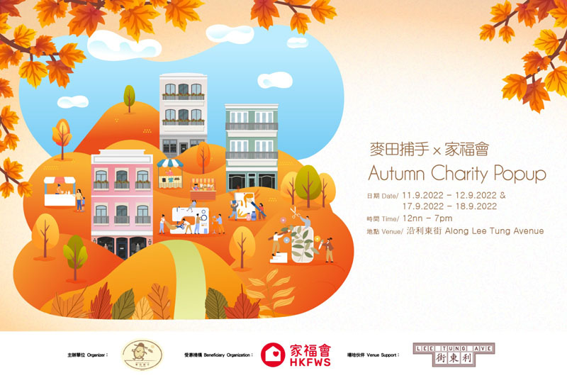 「麥田捕手 x 家福會」慈善市集
