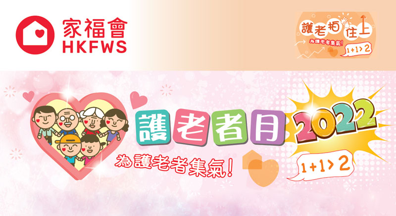 2022「護老者月」精彩活動