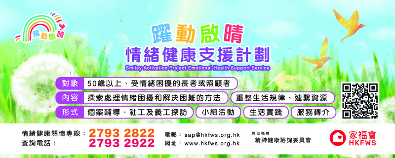 「躍動啟晴 - 情緒健康支援計劃」注入社區