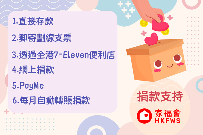 增設不同捐款途徑惠澤社群