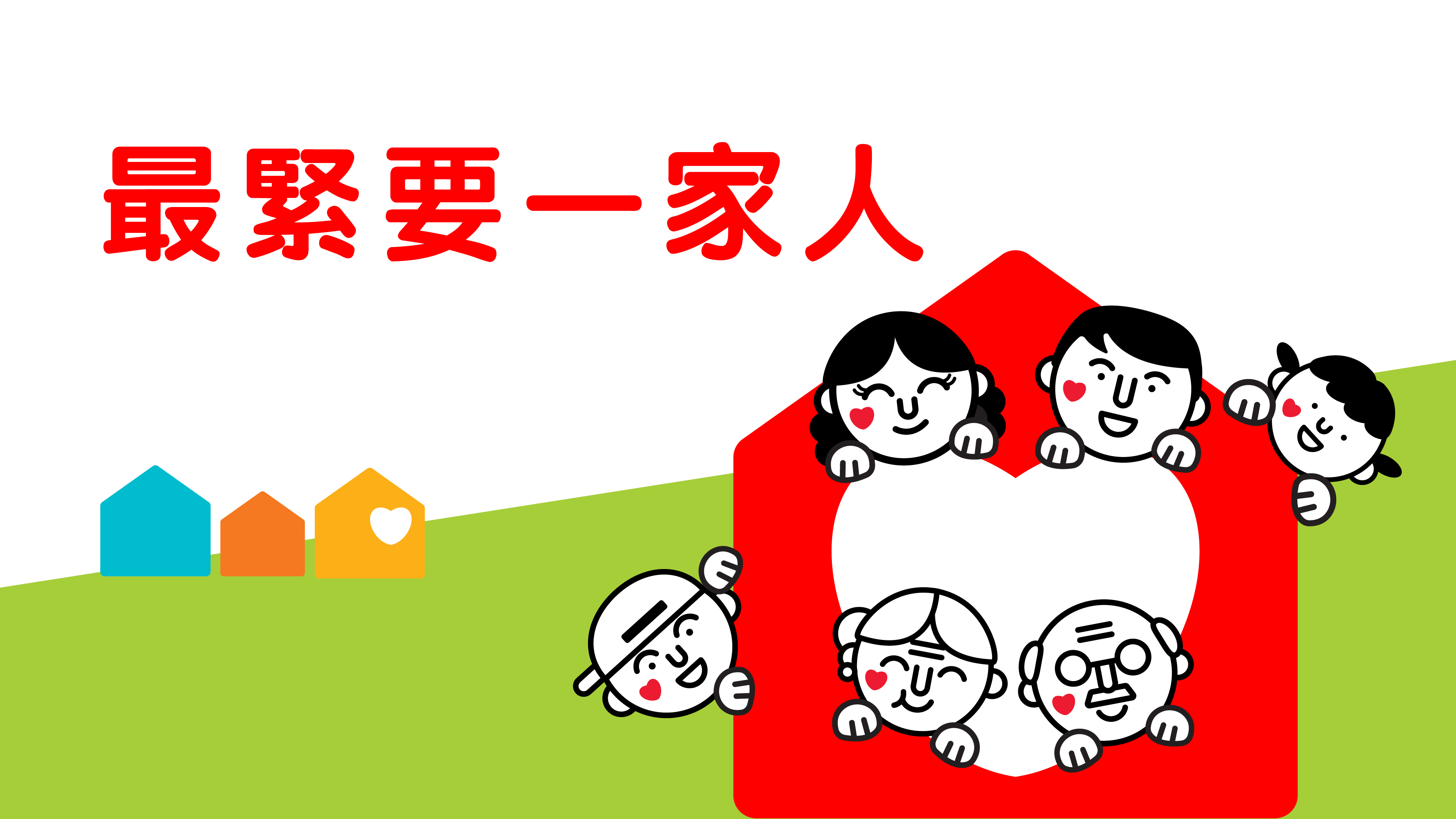 「最緊要一家人」網頁喚起對家庭福祉的關注