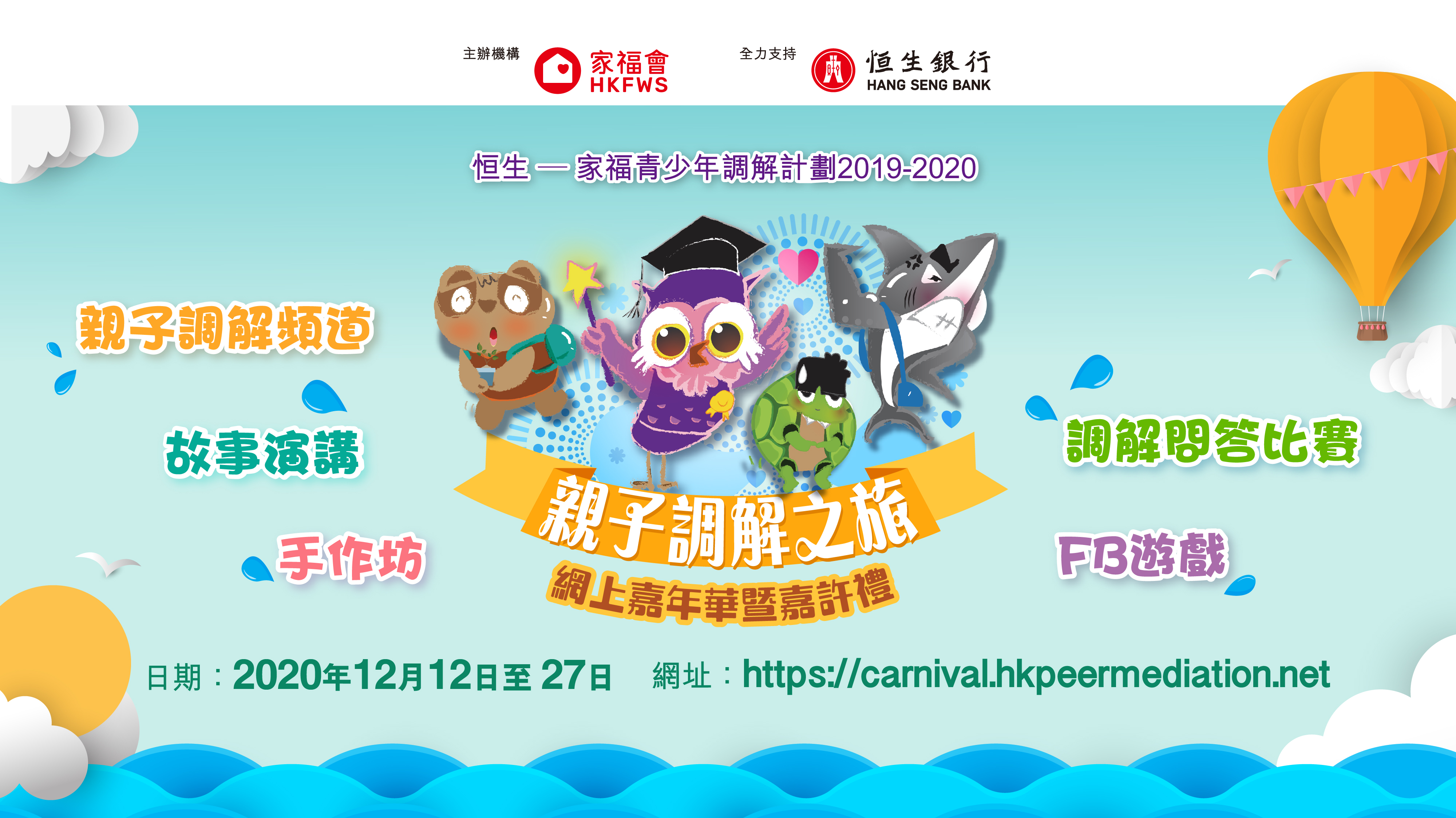 親子調解之旅 - 網上嘉年華暨嘉許禮