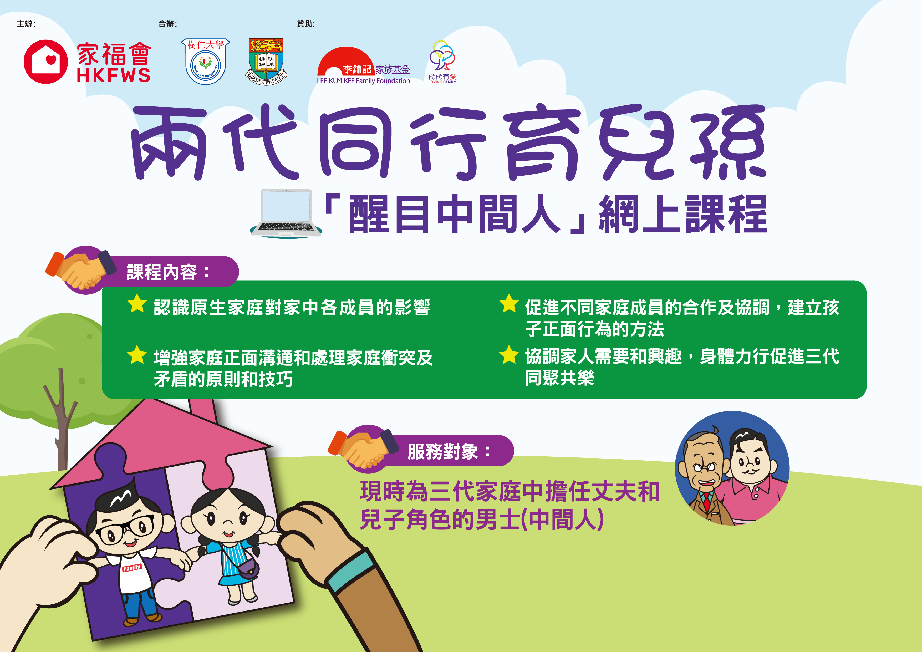 兩代同行育兒孫「醒目中間人」網上課程 (男士篇)