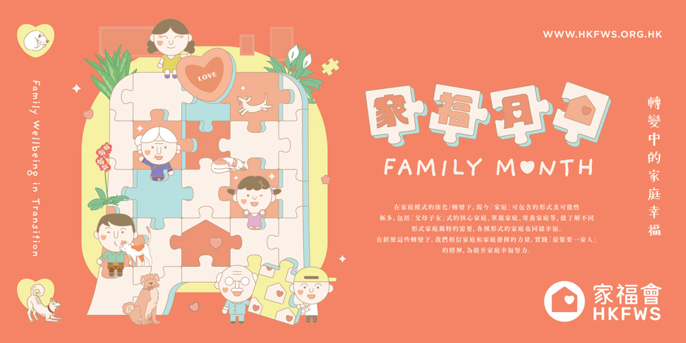 家福月Family Month - 無論世界點變，只要有你在，家就在，最緊要一家人！