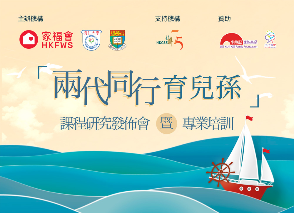 「兩代同行育兒孫」課程研究發佈暨專業培訓