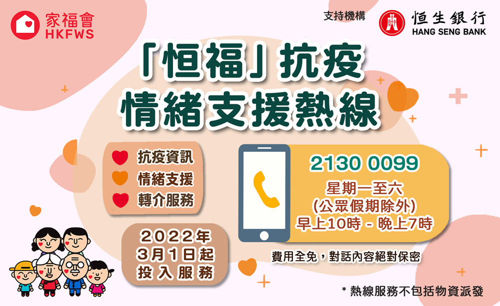 「恒福」抗疫情緒支援熱線現已投入服務