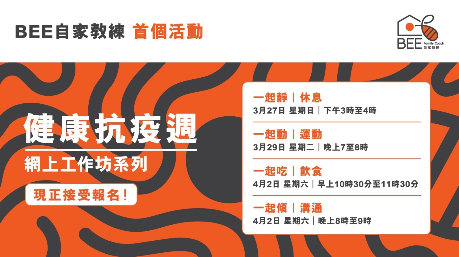 BEE自家教練計劃(全港版)及抗疫週網上活動