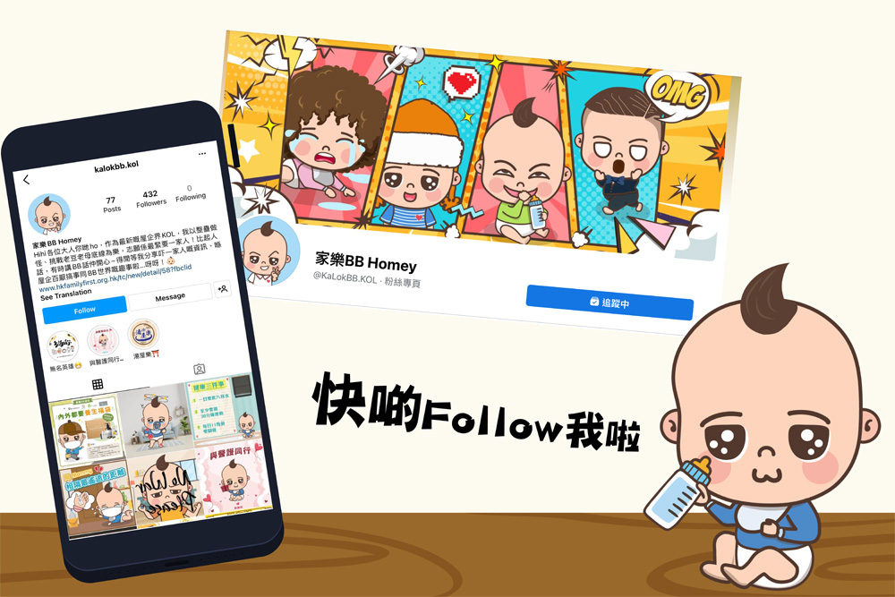 「家樂BB Homey」 社交平台專頁