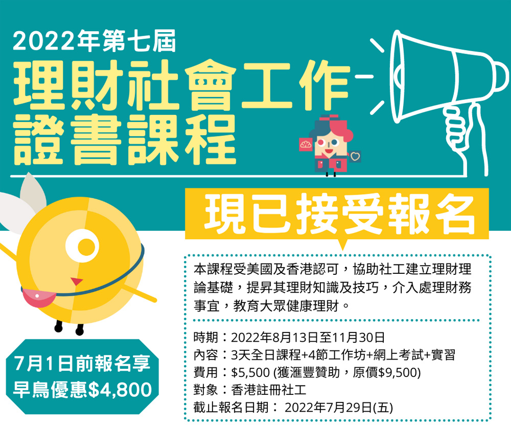2022年「第七屆理財社會工作證書課程」