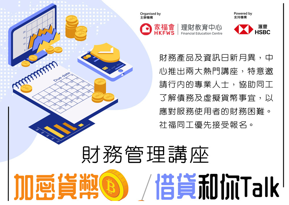 理財教育中心推出一系列財務管理講座