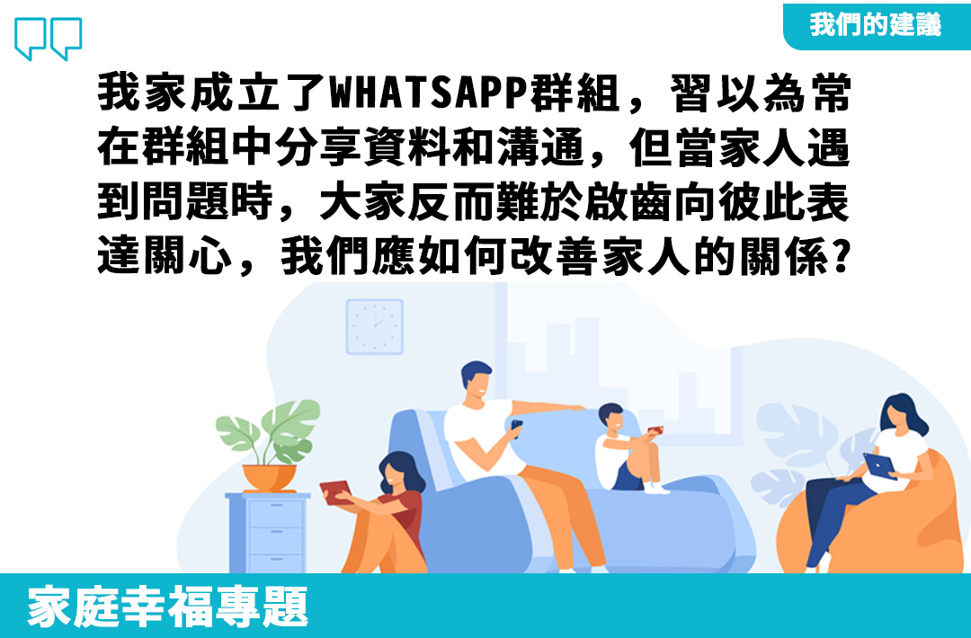 我們的建議 &ndash; 家庭幸福專題