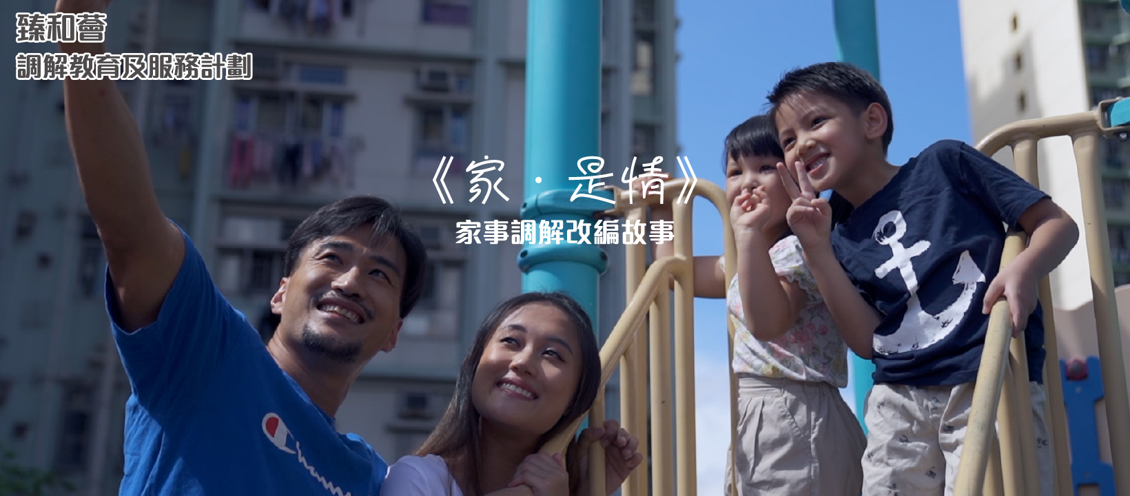 臻和薈 - 家事調解改編故事短片系列《家．是情》正式推出