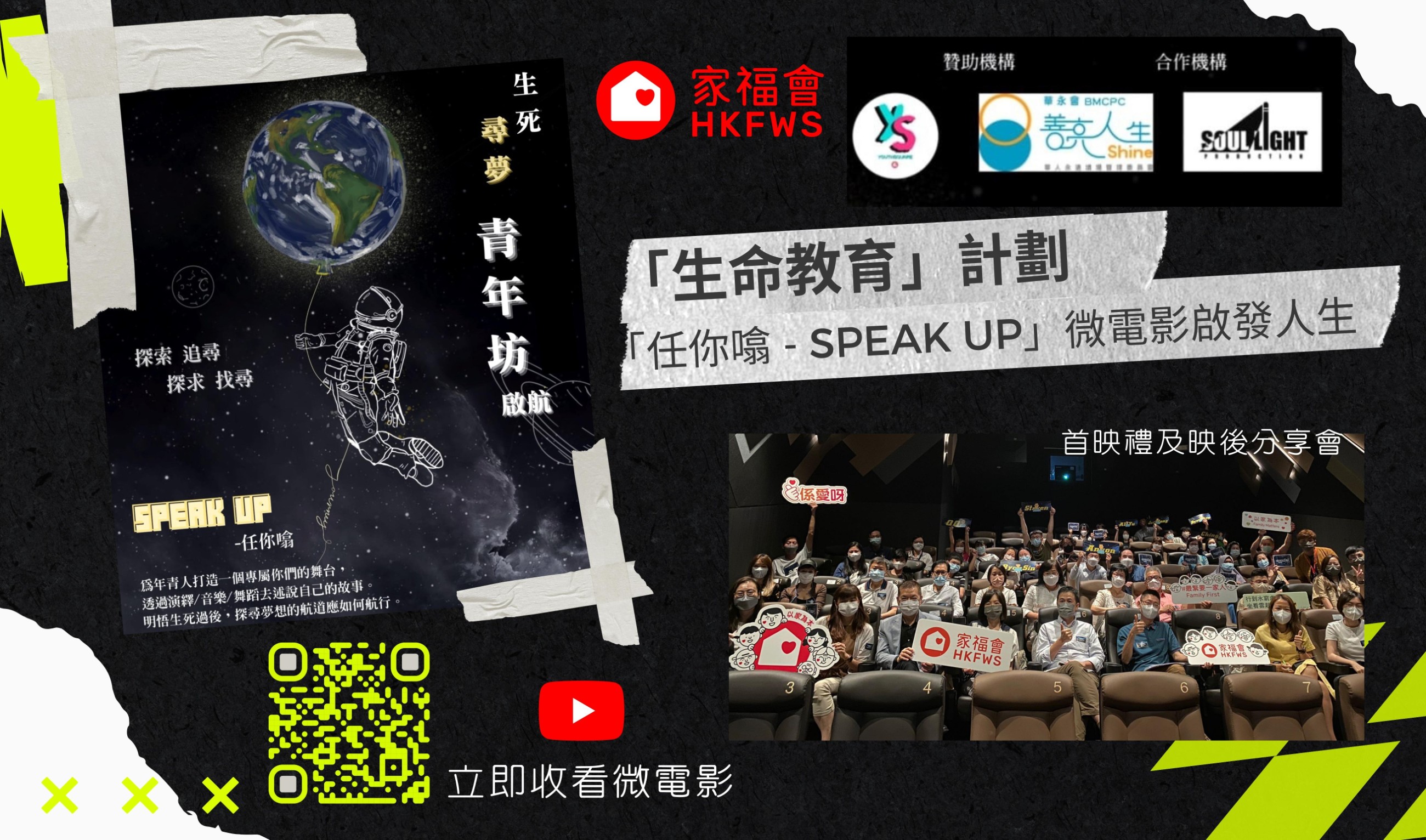 生命教育」計劃 - 「任你噏 - Speak Up」微電影啟發人生