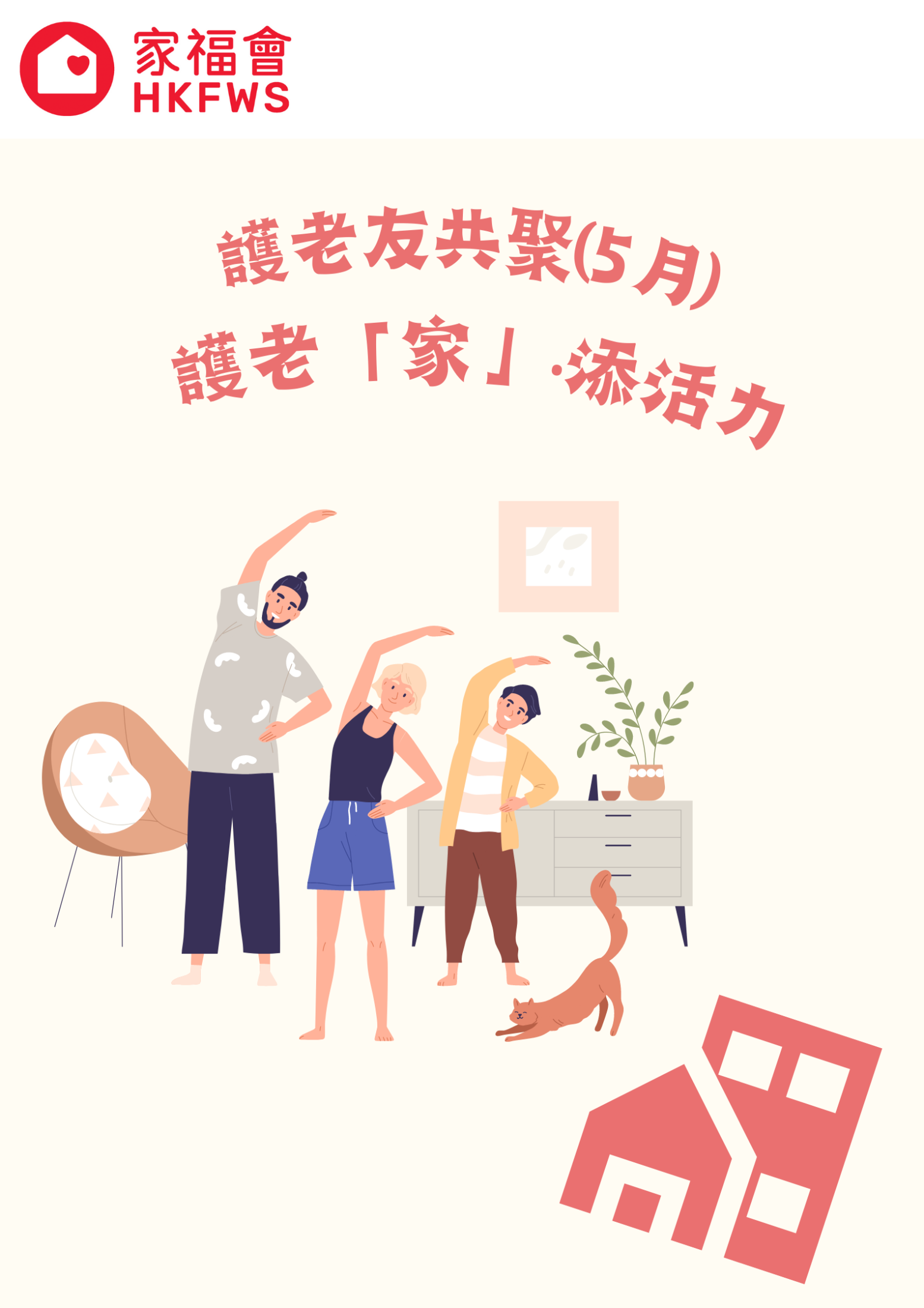 護老友共聚﹕護老「家」‧添活力