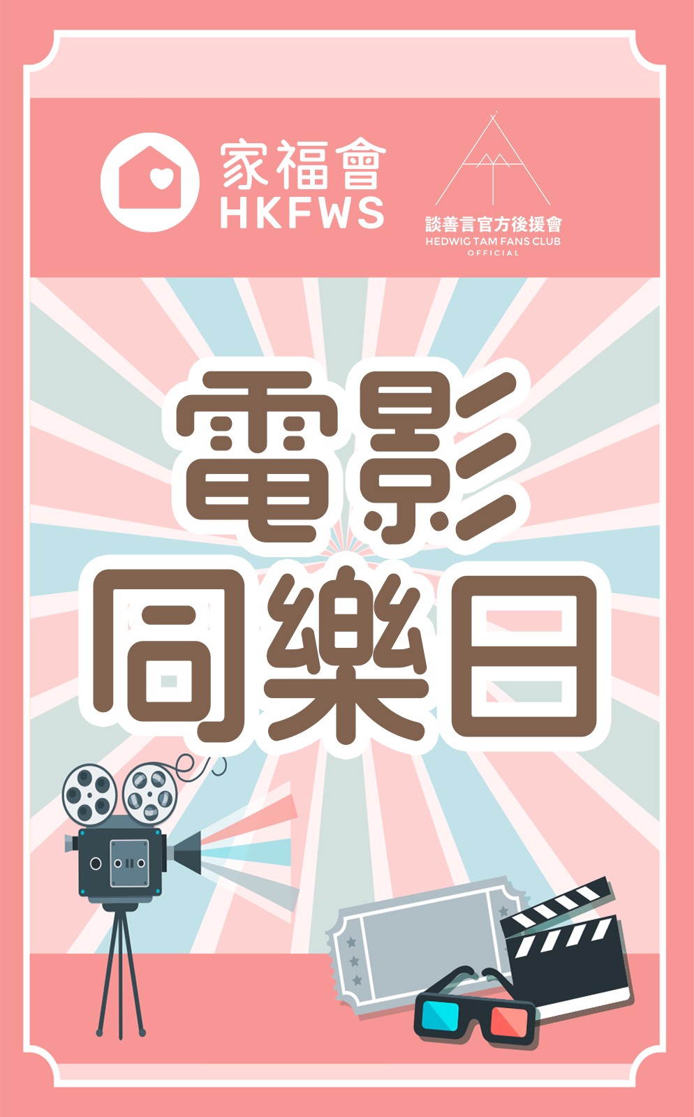 家福會 X 談善言官方後援會 電影同樂