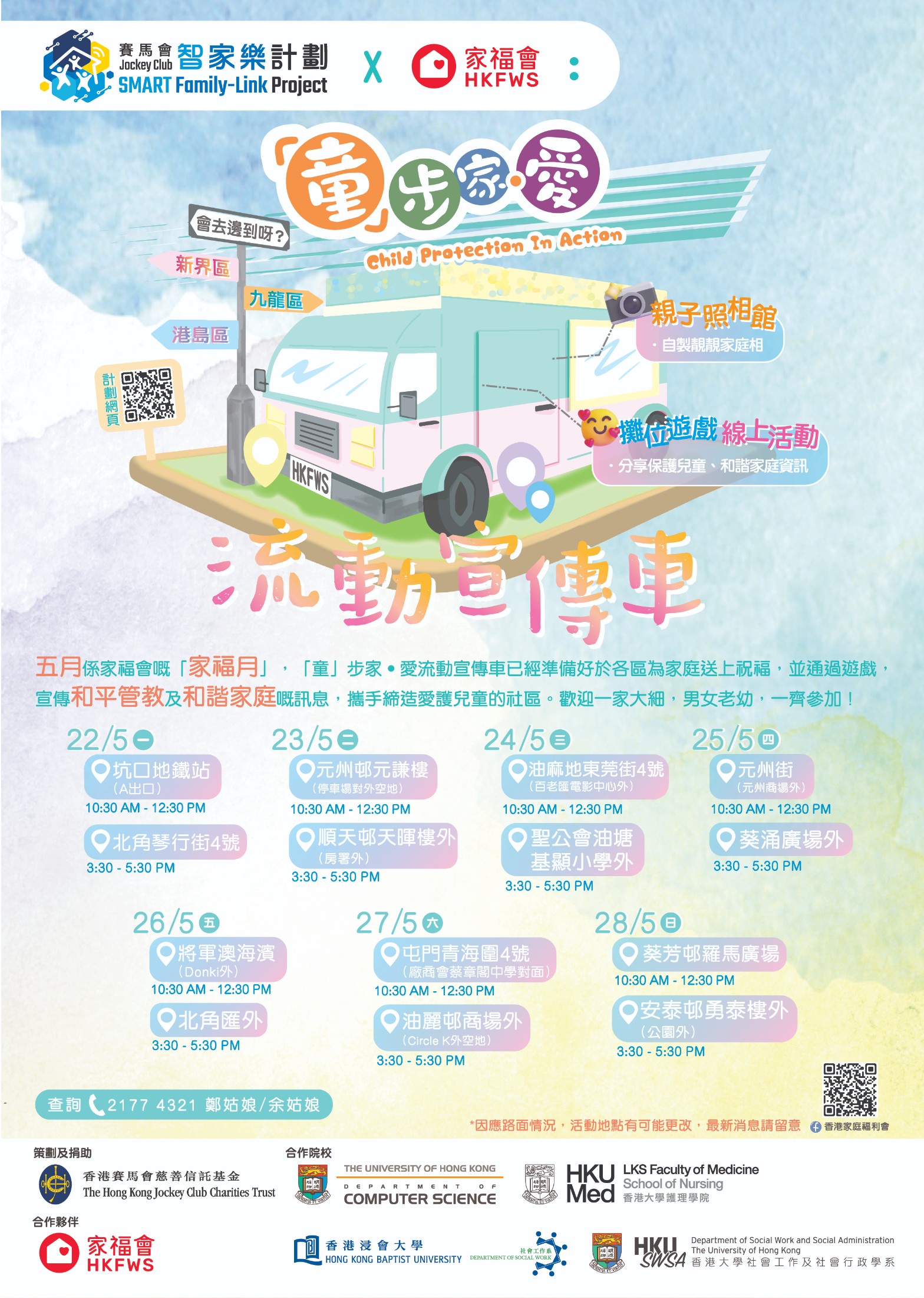 智家樂 X 家福會：｢童｣步家 ‧ 愛流動宣傳車