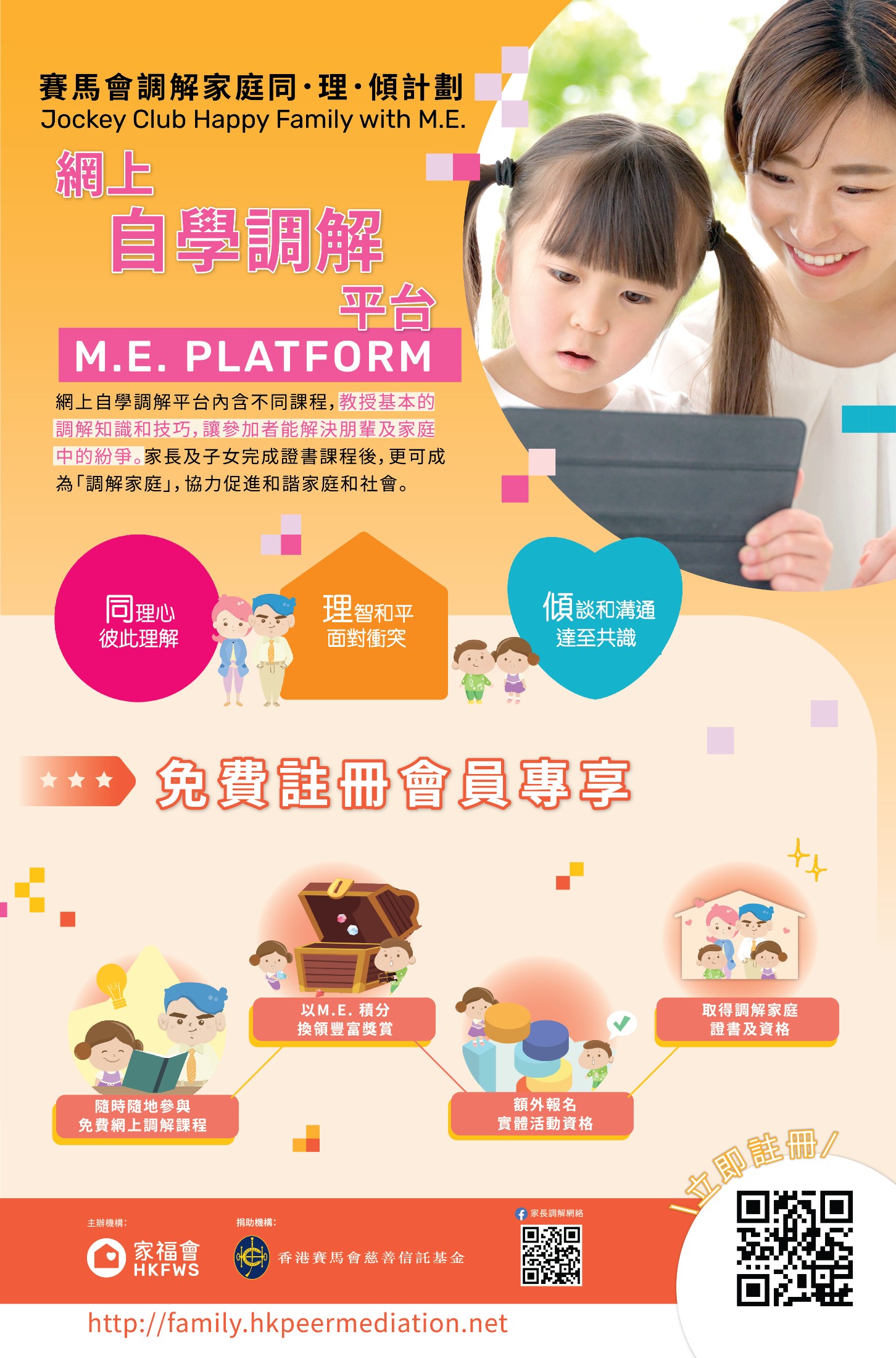 賽馬會調解家庭同．理．傾計劃」網上自學調解平