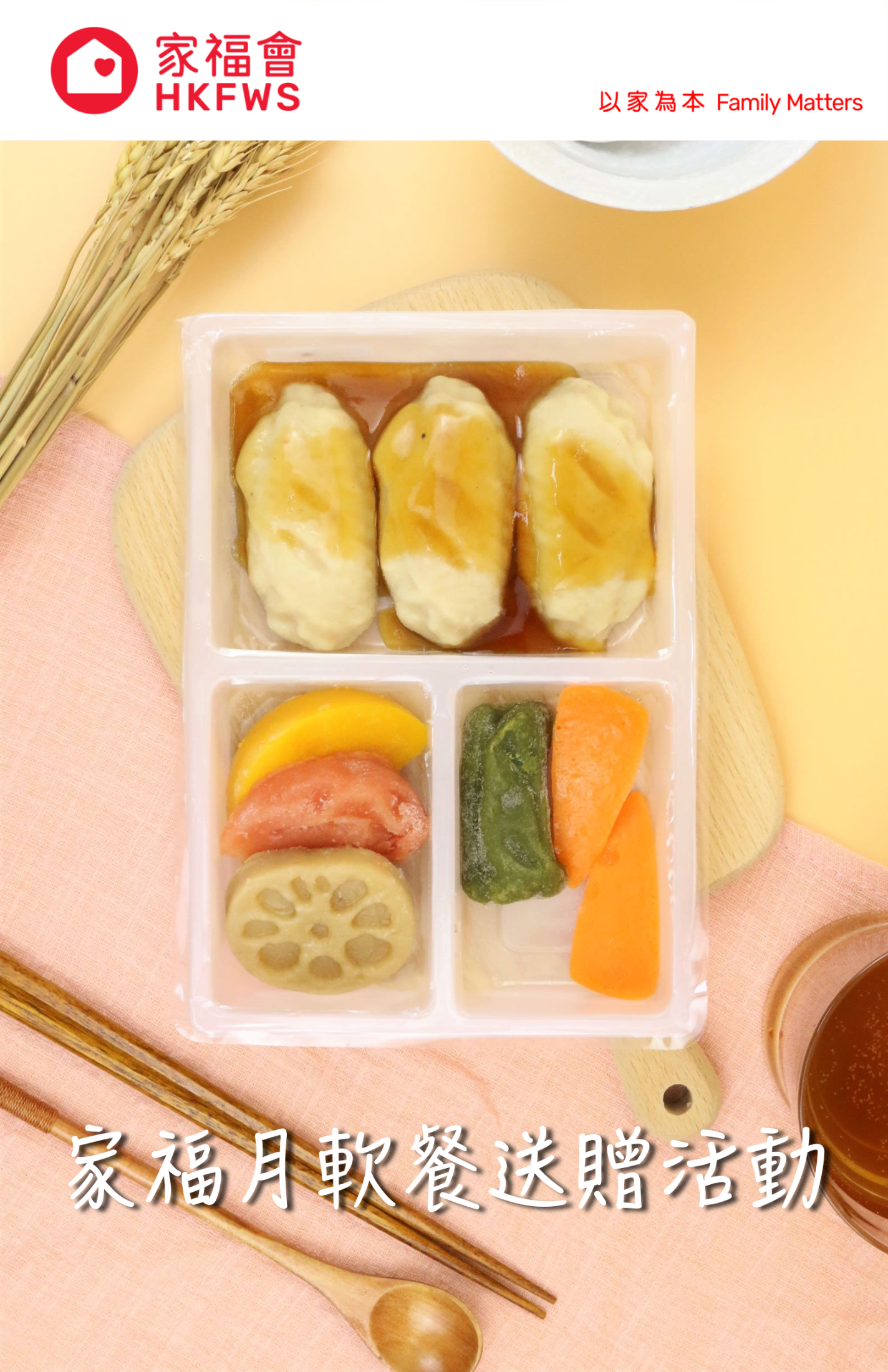 家福月軟餐送贈活動