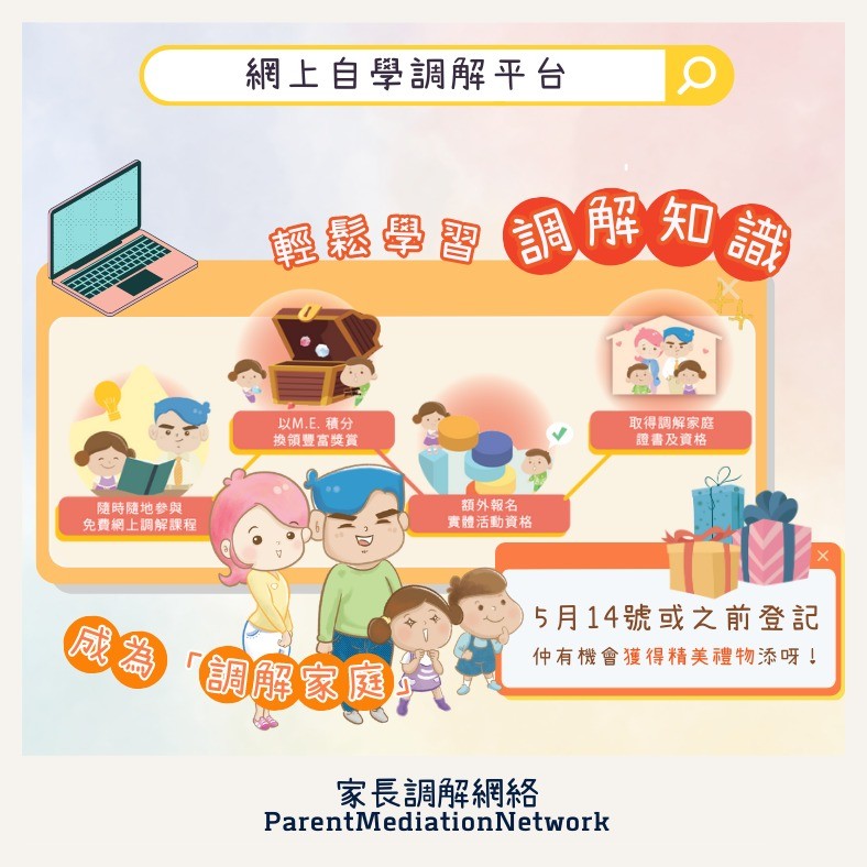 「賽馬會調解家庭同．理．傾計劃」網上自學調解平台