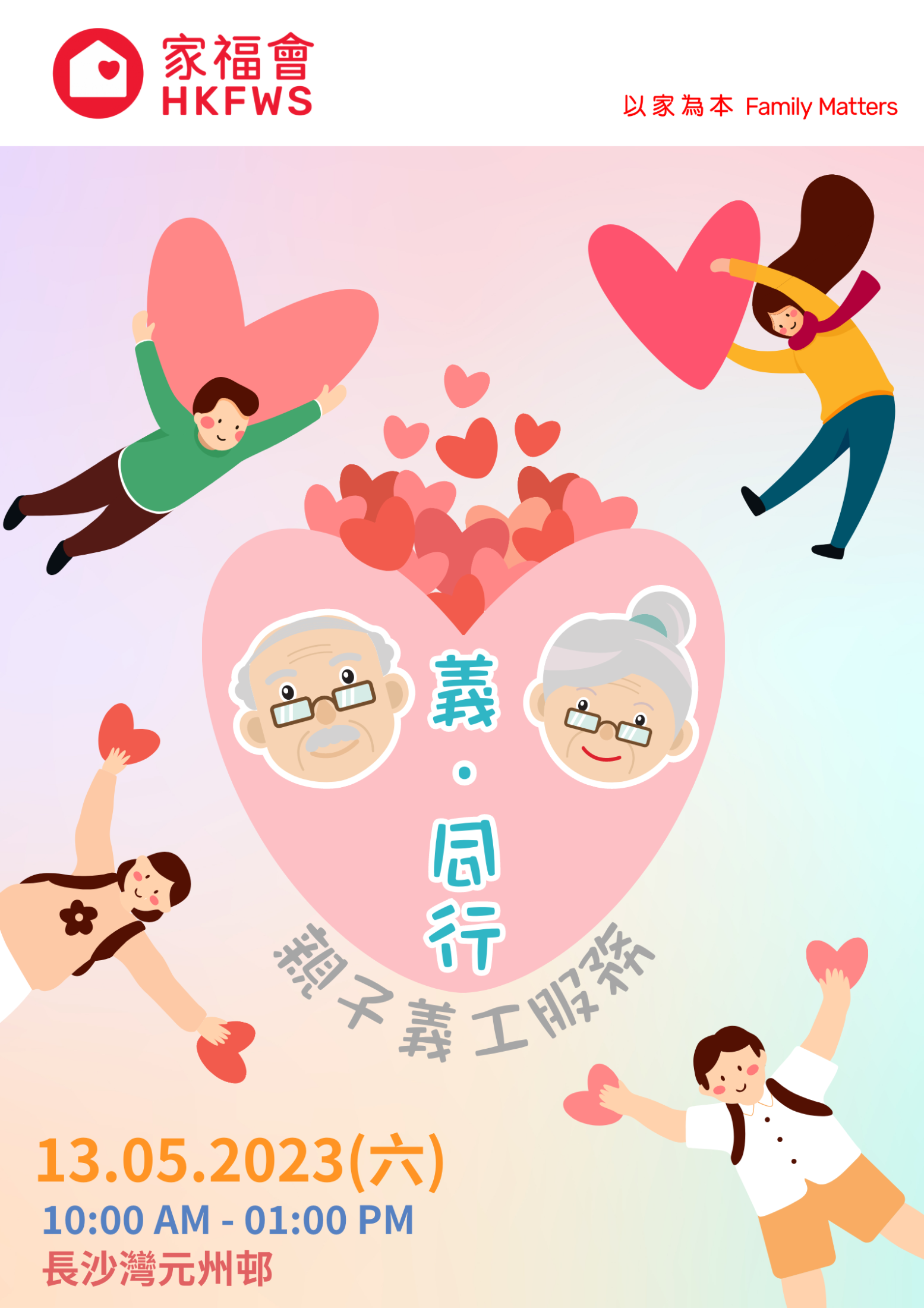 義．同行-親子義工服務