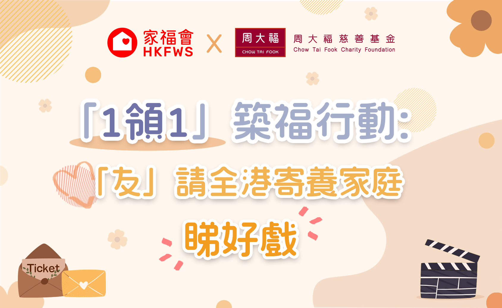 家福會獲周大福慈善基金贊助，推出「『1領1』築福行動：『友』請寄養家庭睇好戲」，邀請全港1,300位寄養家長及其親友欣賞以寄養家庭為主題的香港電影《流水落花》。