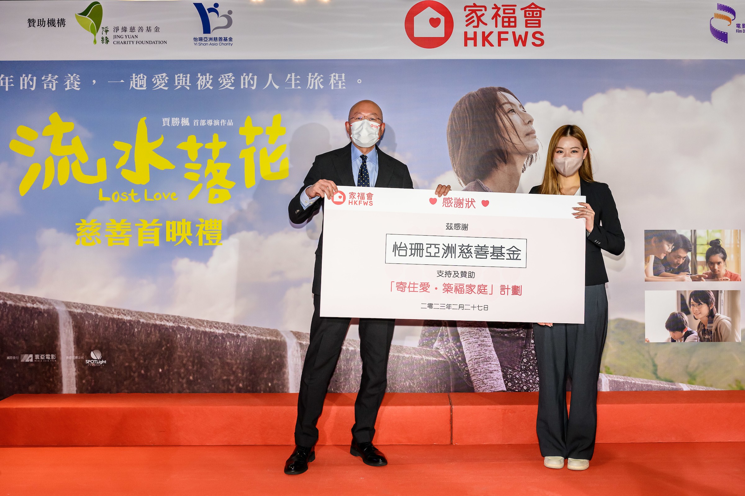 《流水落花》慈善首映    | 「寄住愛‧築福家庭」計劃