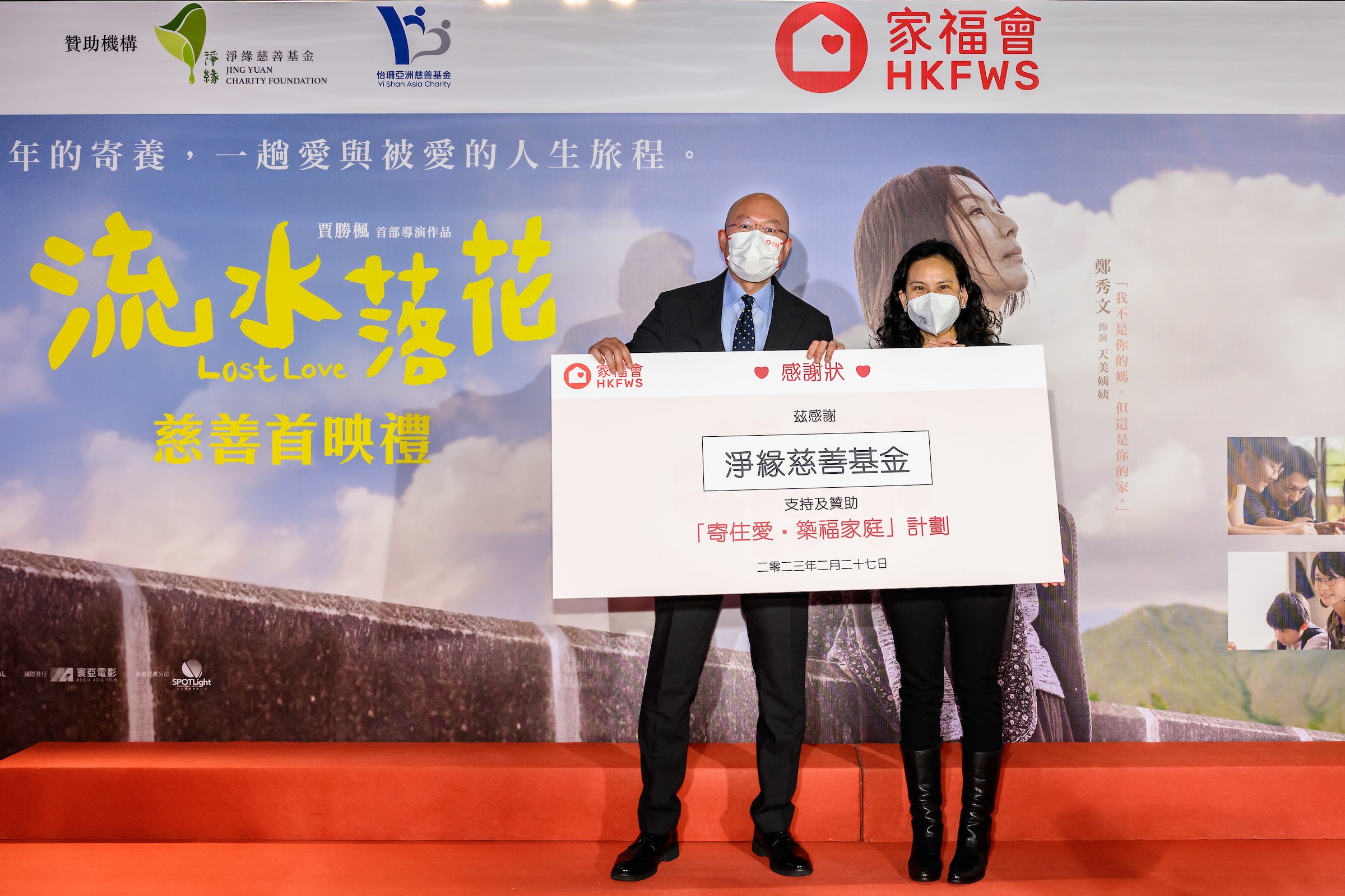 《流水落花》慈善首映    | 「寄住愛‧築福家庭」計劃