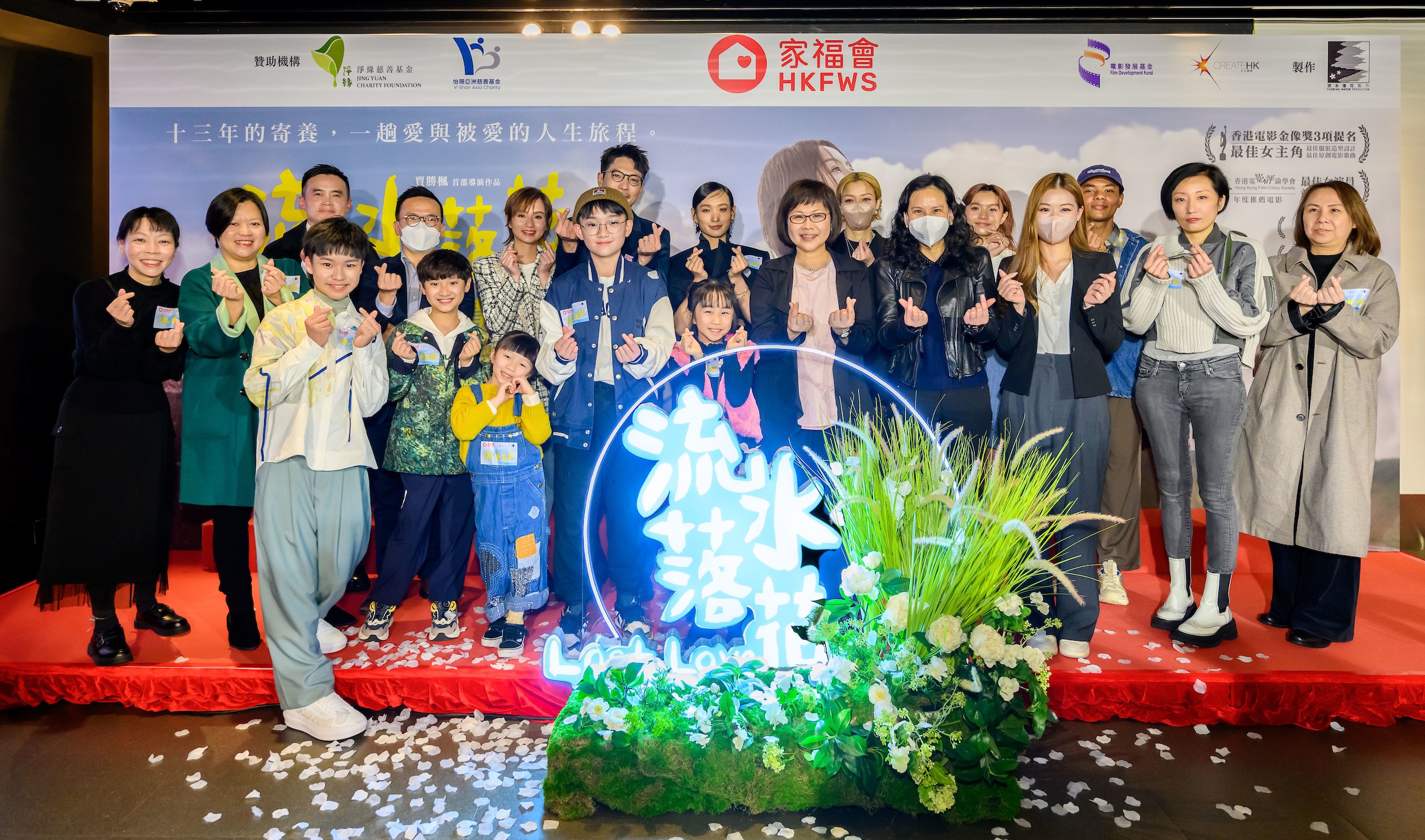 《流水落花》慈善首映 | 「寄住愛‧築福家庭」計劃