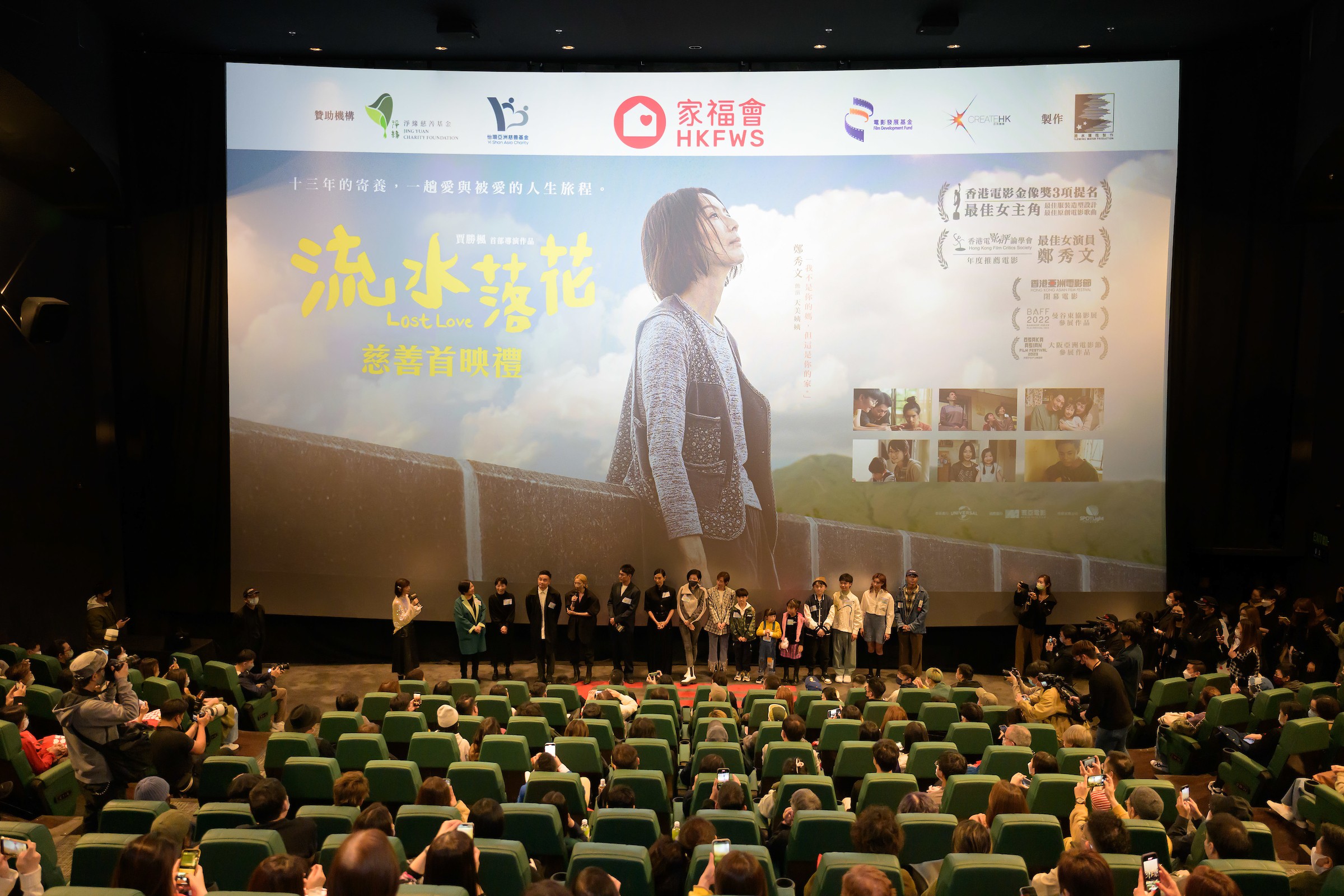 《流水落花》慈善首映  