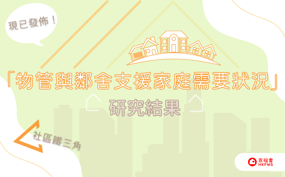 「物管與鄰舍支援家庭需要狀況」調查研究結果公佈