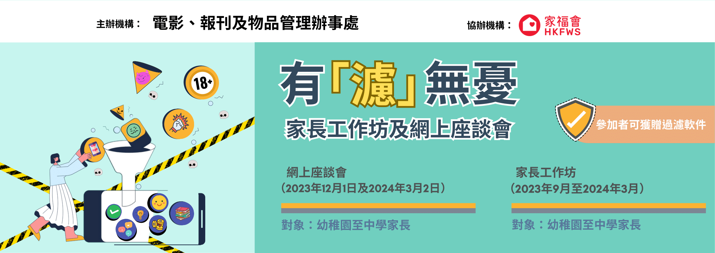 有「濾」無憂家長工作坊及網上座談會