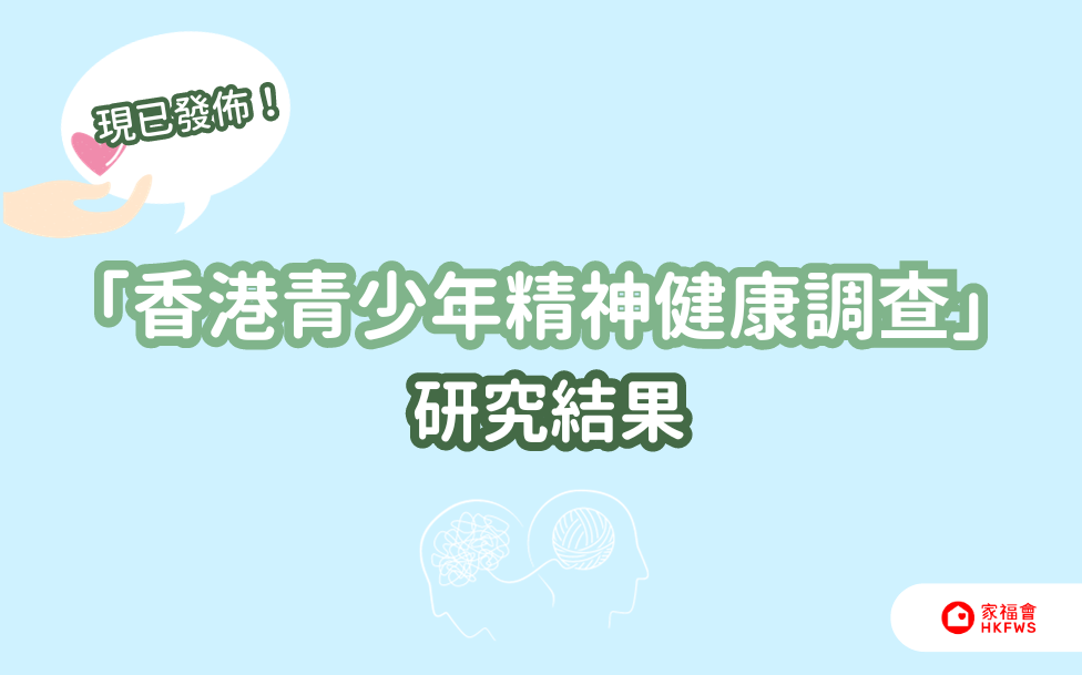 香港青少年精神健康調查