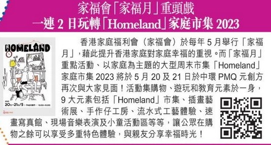 家福會「家福月」重頭戲 一連2日玩轉「Homeland」家庭市集2023-晴報 