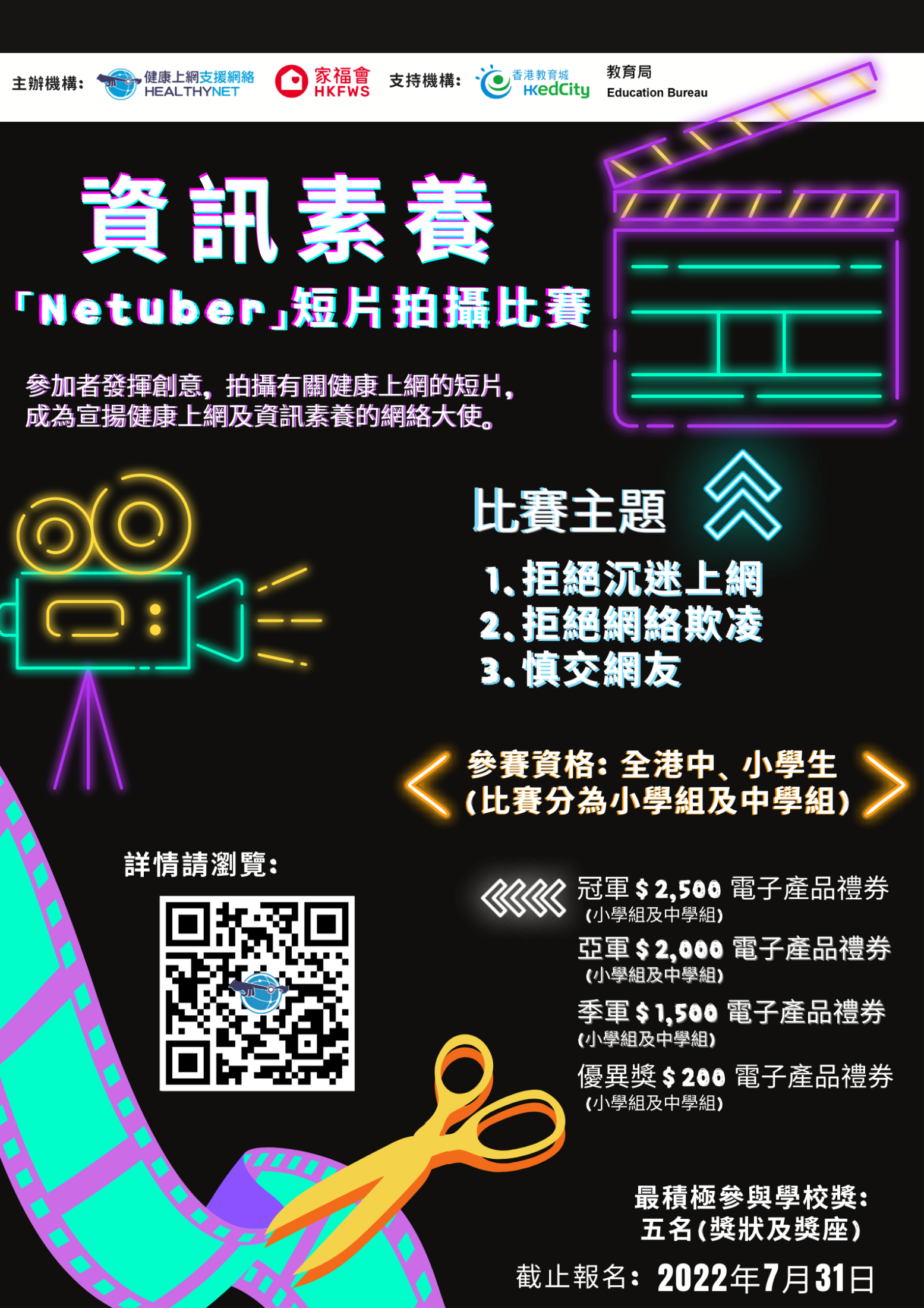 「資訊素養 『Netuber』短片拍攝比賽」