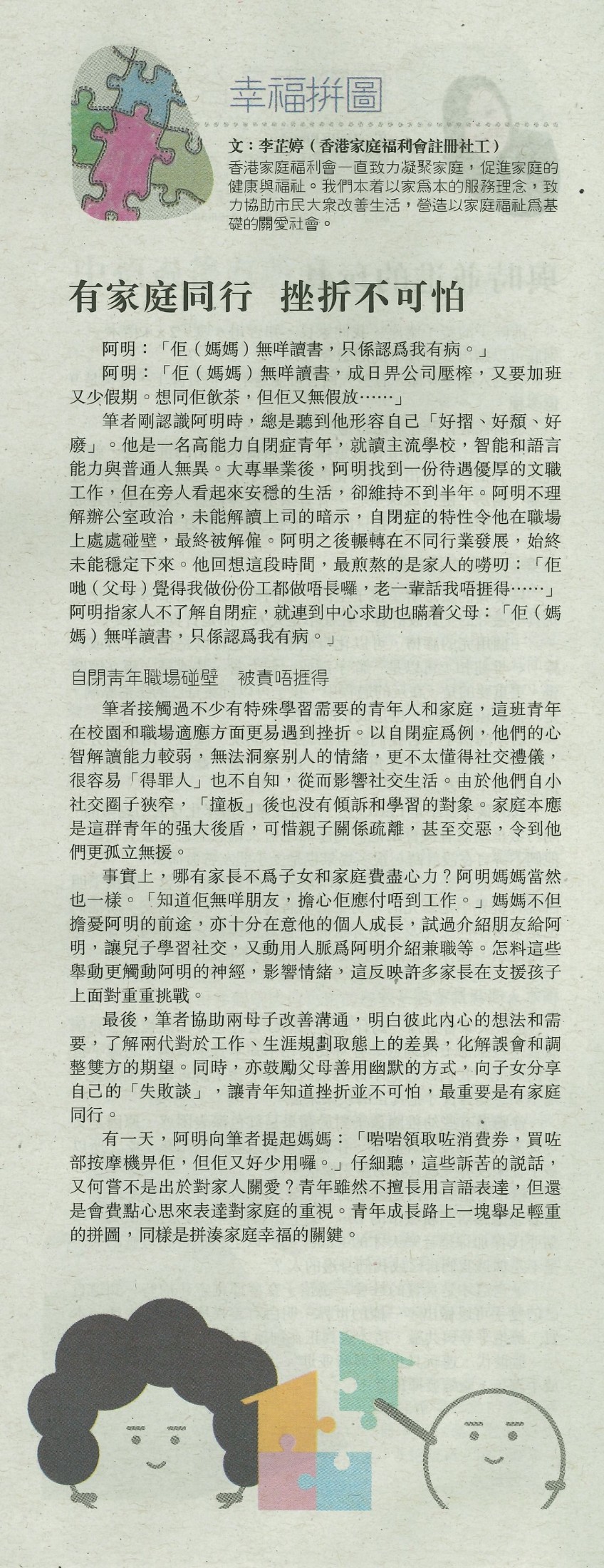 幸福拼圖：有家庭同行 挫折不可怕 -明報