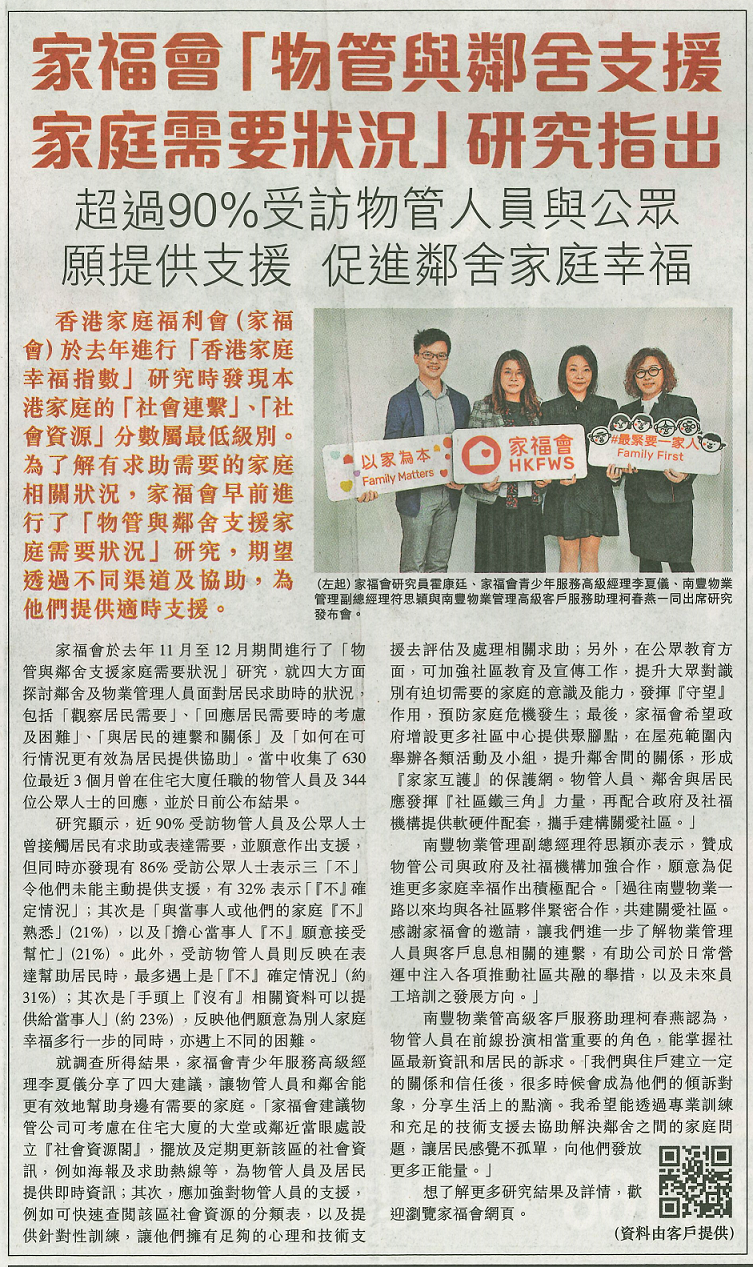 家福會「物管與鄰舍支援家庭需要狀況」研究指出 超過90%受訪物管人員與公眾願提供支援 促進鄰舍家庭幸福-信報 