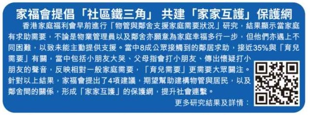 家福會提倡「社區鐵三角」 共建「家家互護」保護網 -AM730