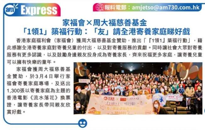 家福會 X 周大福慈善基金 「1領1」築福行動：「友」請全港寄養家庭睇好戲-AM730