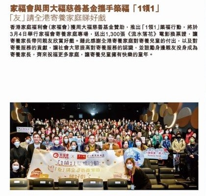 家福會與周大福慈善基金攜手築福「1領1」「友」請全港寄養家庭睇好戲-U Magazine