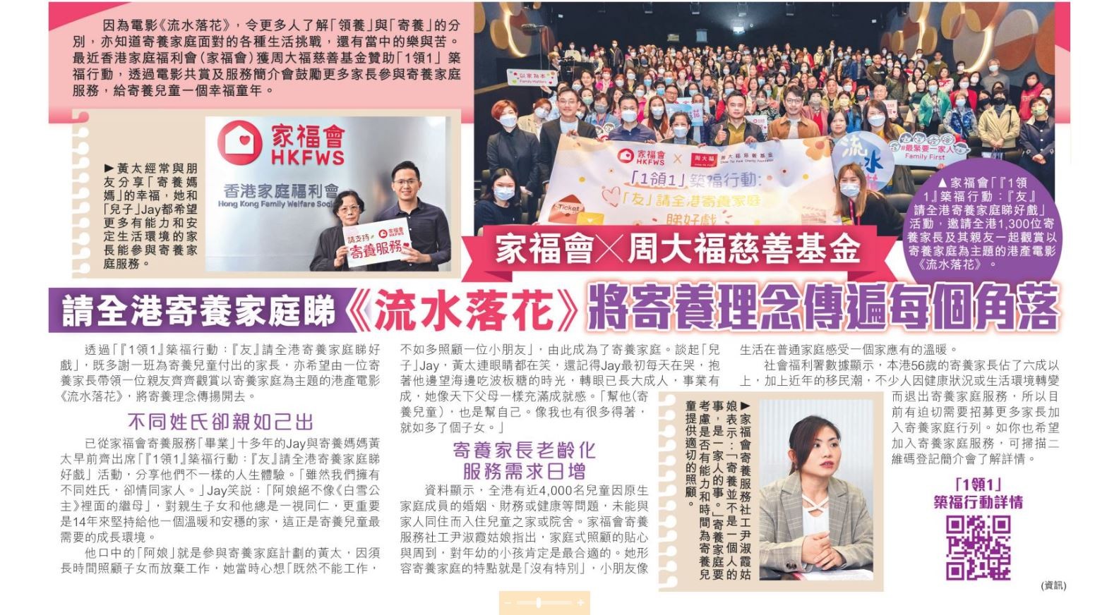 家福會 X 周大福慈善基金請全港寄養家庭睇《流水落花》將寄養理念傳遍每個角落-晴報